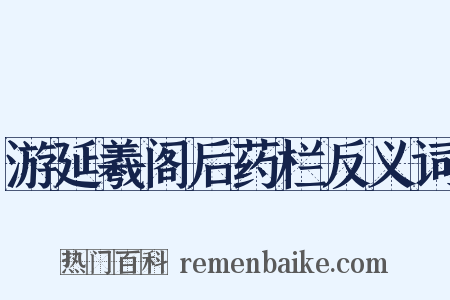 游延羲阁后药栏反义词是什么意思的图片